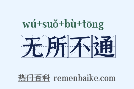 无所不通是什么意思的图片